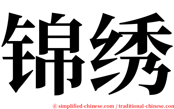 锦绣 serif font