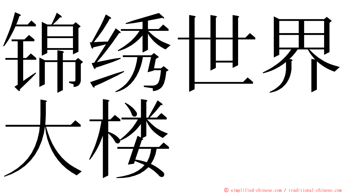 锦绣世界大楼 ming font