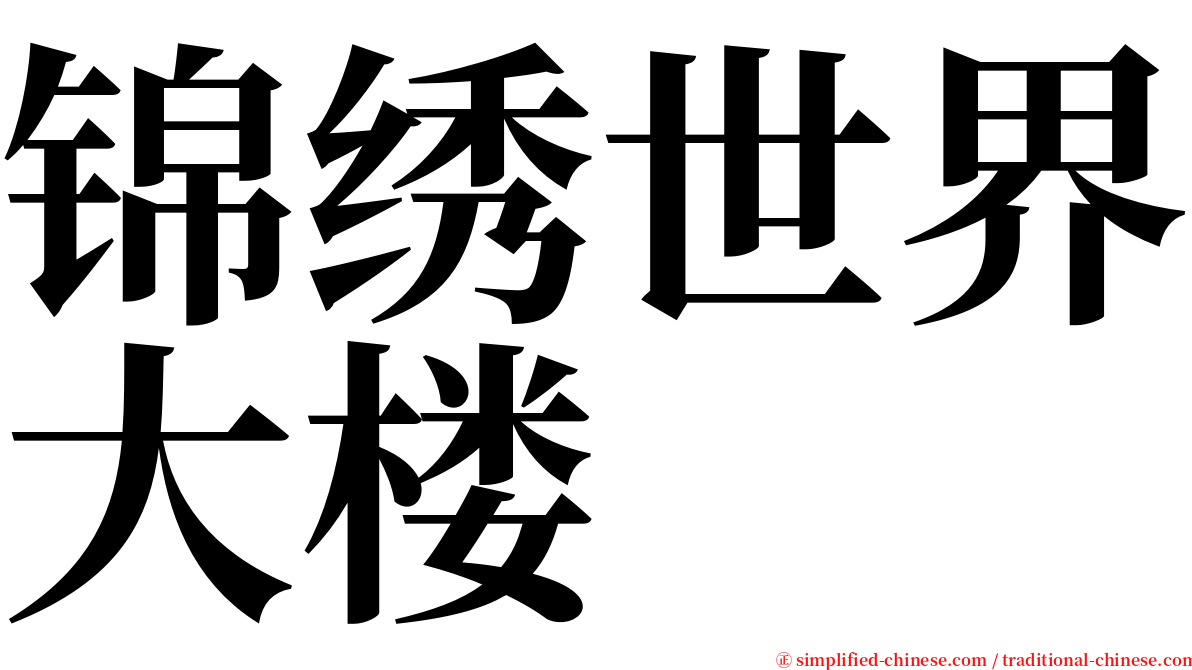 锦绣世界大楼 serif font