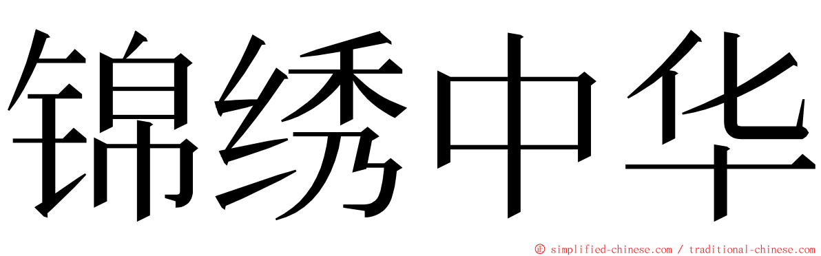 锦绣中华 ming font