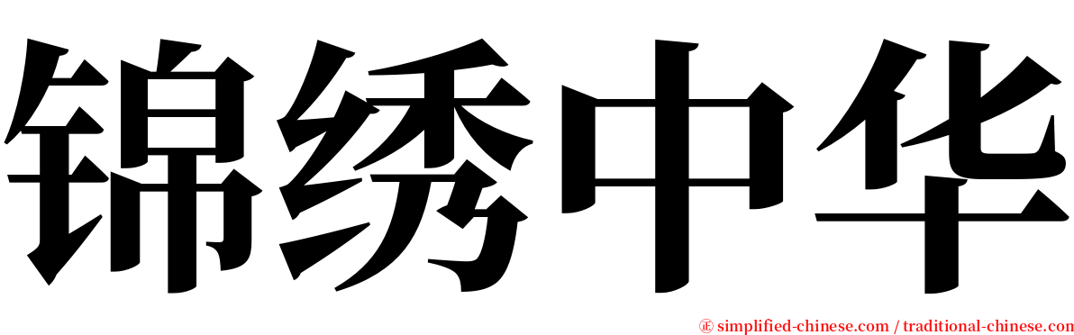 锦绣中华 serif font