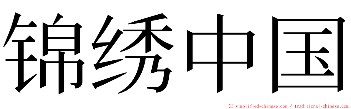 锦绣中国 ming font