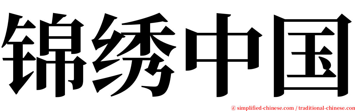 锦绣中国 serif font