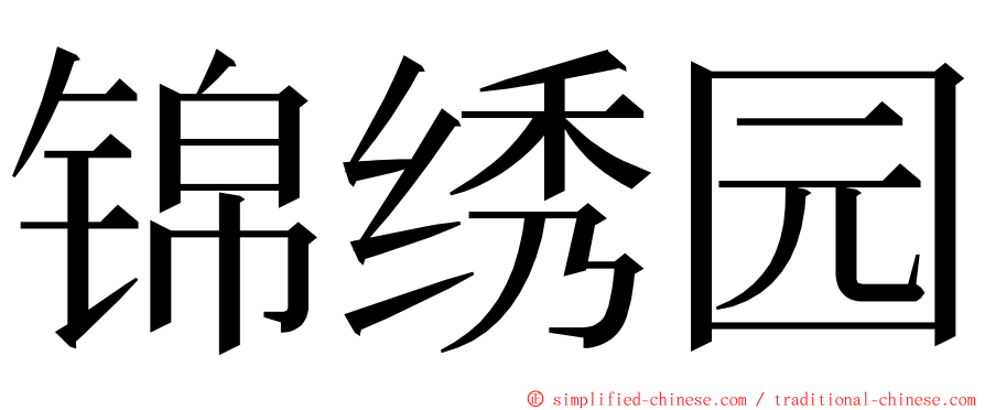 锦绣园 ming font