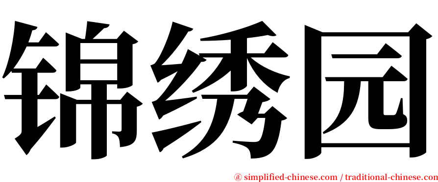 锦绣园 serif font