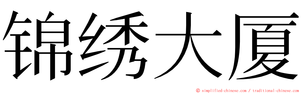 锦绣大厦 ming font