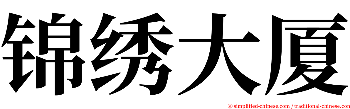 锦绣大厦 serif font