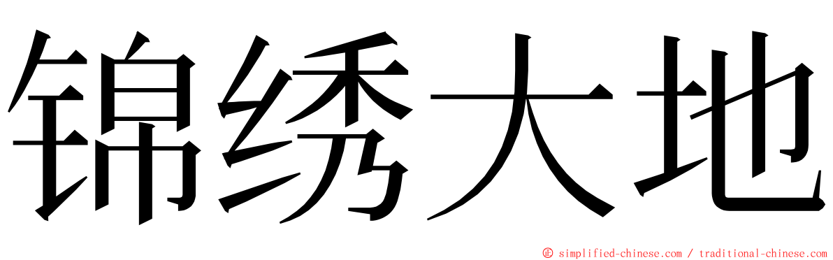 锦绣大地 ming font