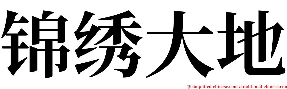 锦绣大地 serif font