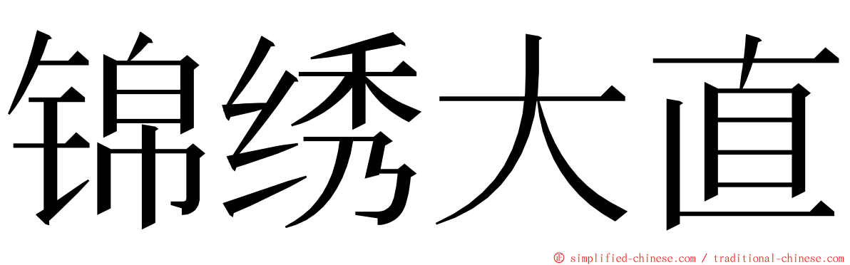 锦绣大直 ming font