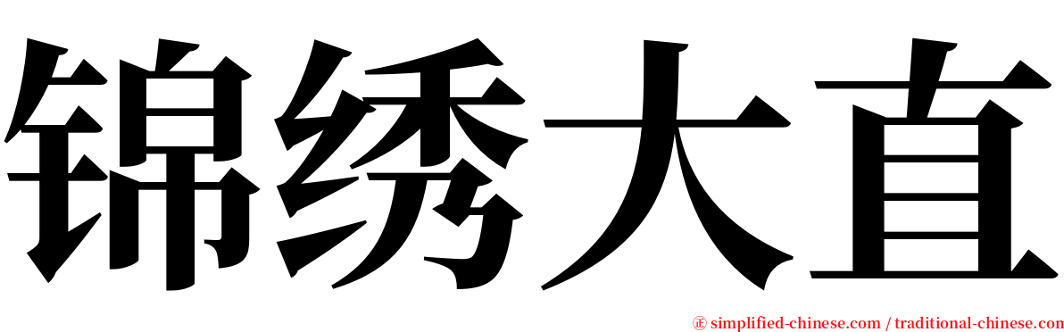 锦绣大直 serif font