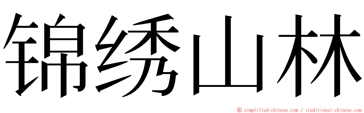 锦绣山林 ming font