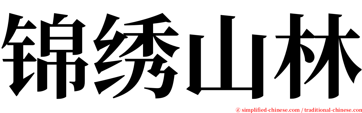 锦绣山林 serif font