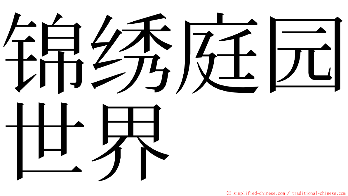 锦绣庭园世界 ming font