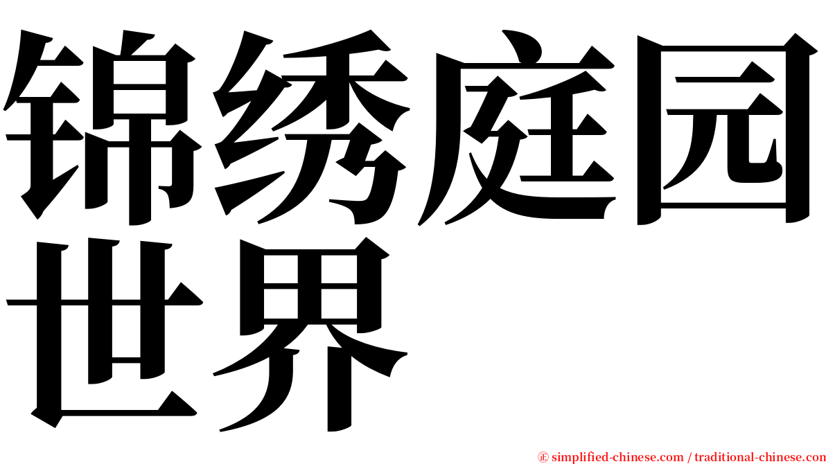 锦绣庭园世界 serif font