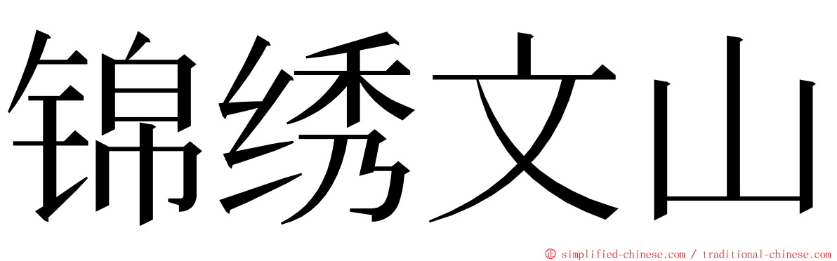 锦绣文山 ming font