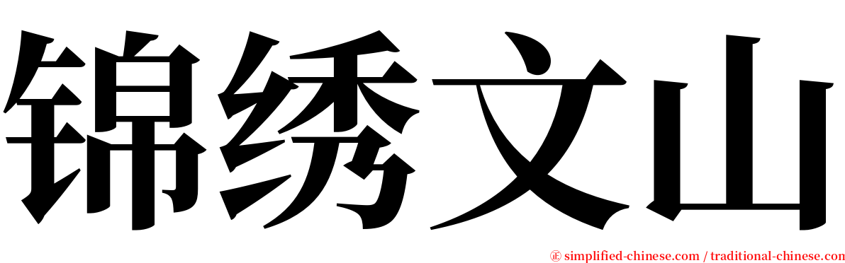 锦绣文山 serif font