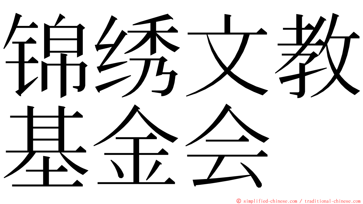 锦绣文教基金会 ming font