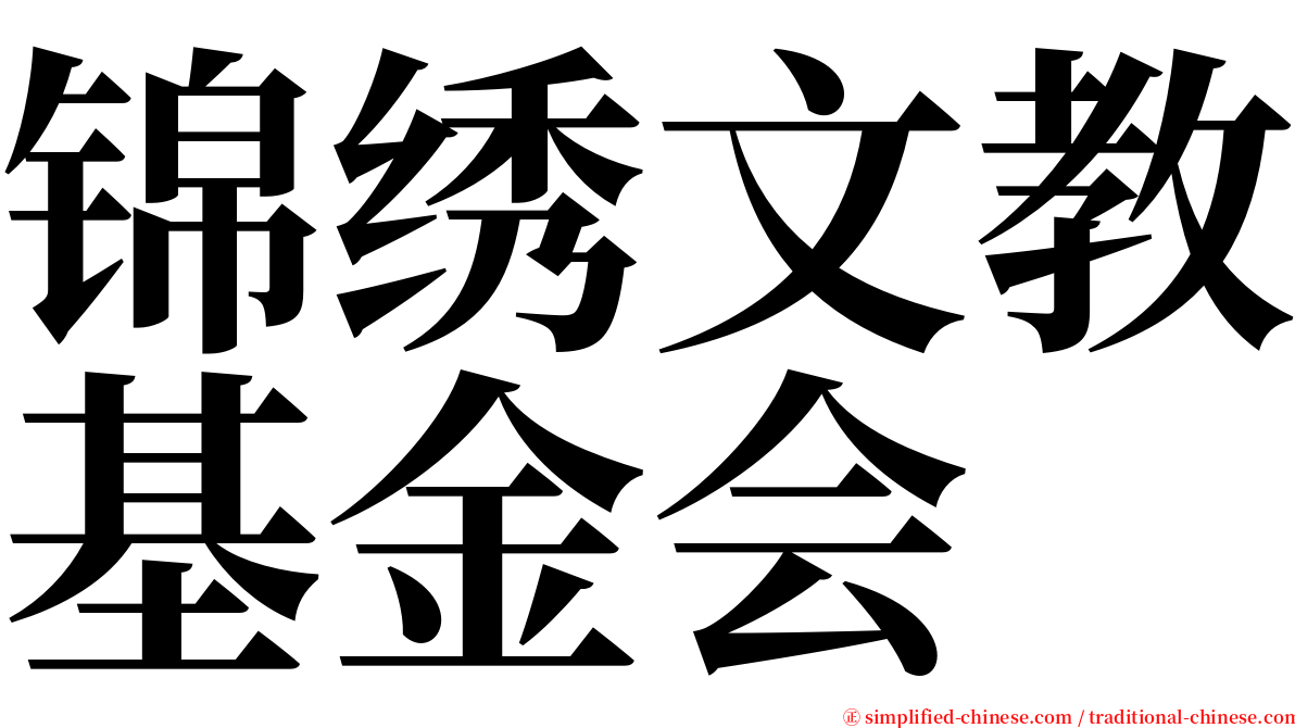 锦绣文教基金会 serif font