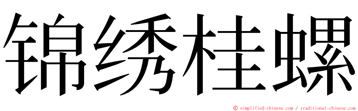 锦绣桂螺 ming font