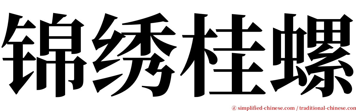 锦绣桂螺 serif font