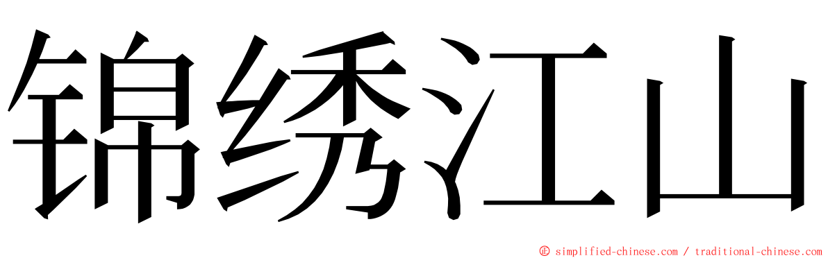 锦绣江山 ming font