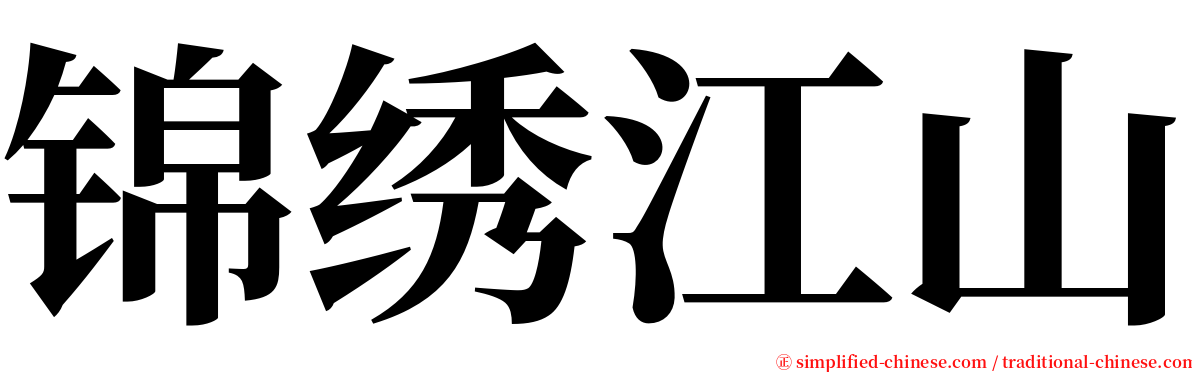 锦绣江山 serif font