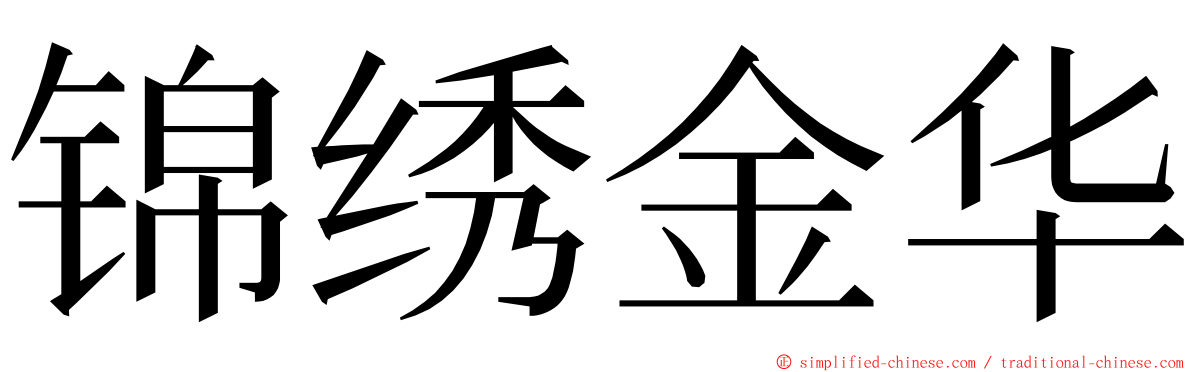 锦绣金华 ming font