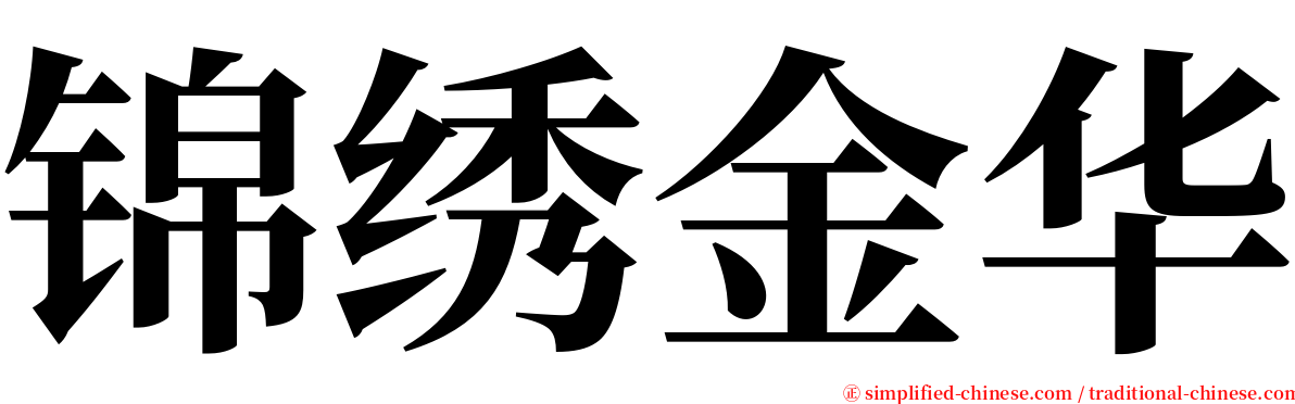 锦绣金华 serif font