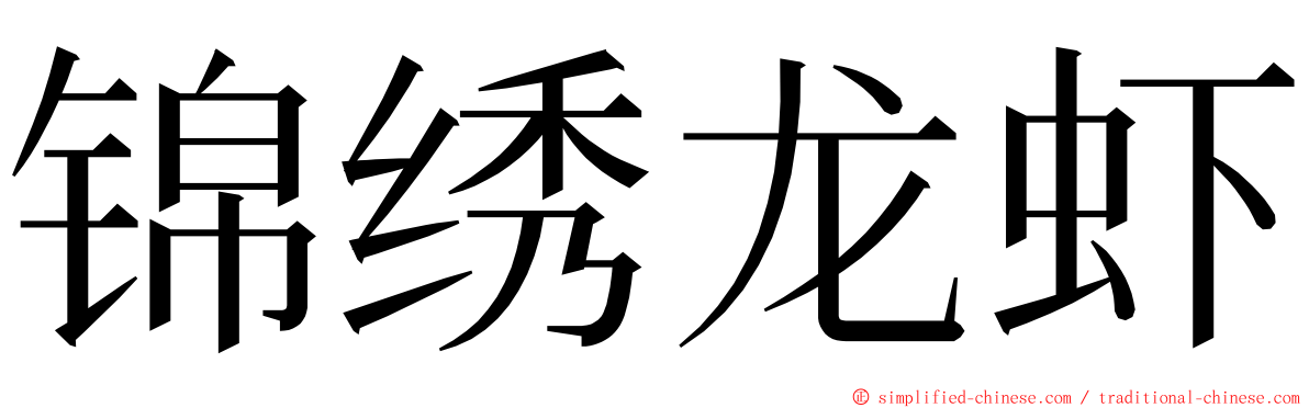 锦绣龙虾 ming font