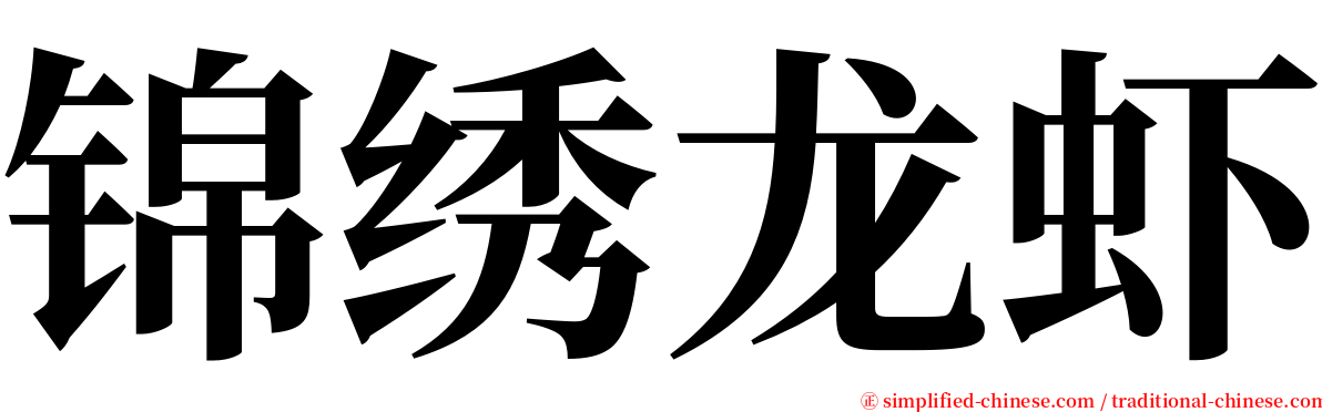 锦绣龙虾 serif font