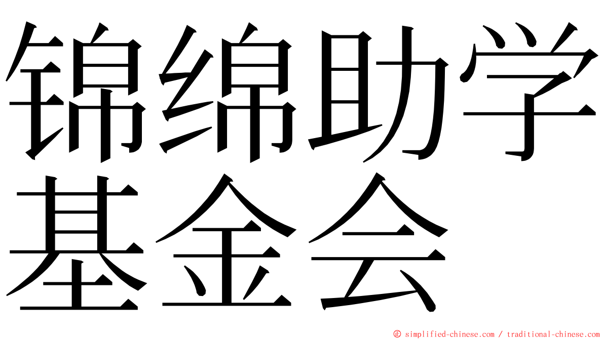 锦绵助学基金会 ming font