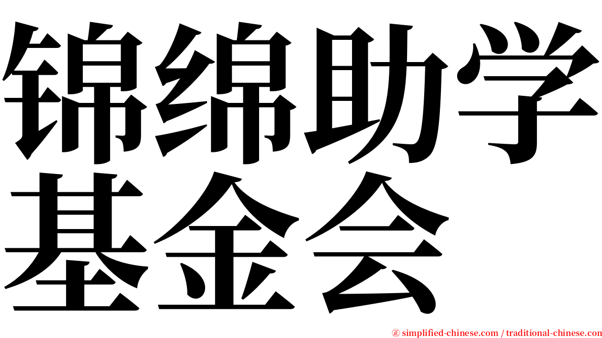 锦绵助学基金会 serif font