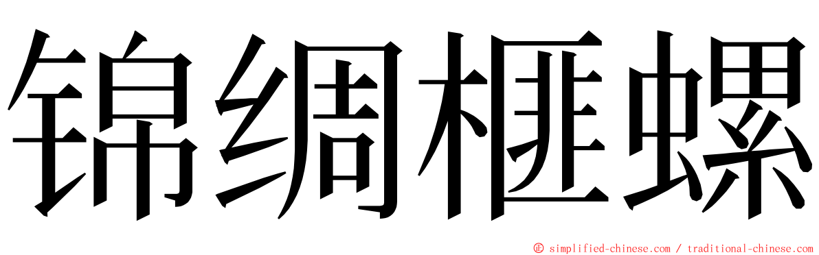 锦绸榧螺 ming font