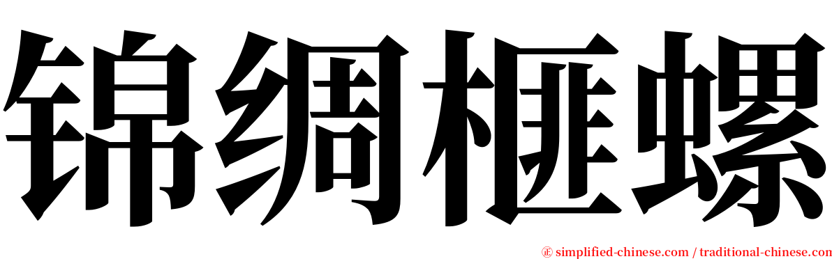 锦绸榧螺 serif font