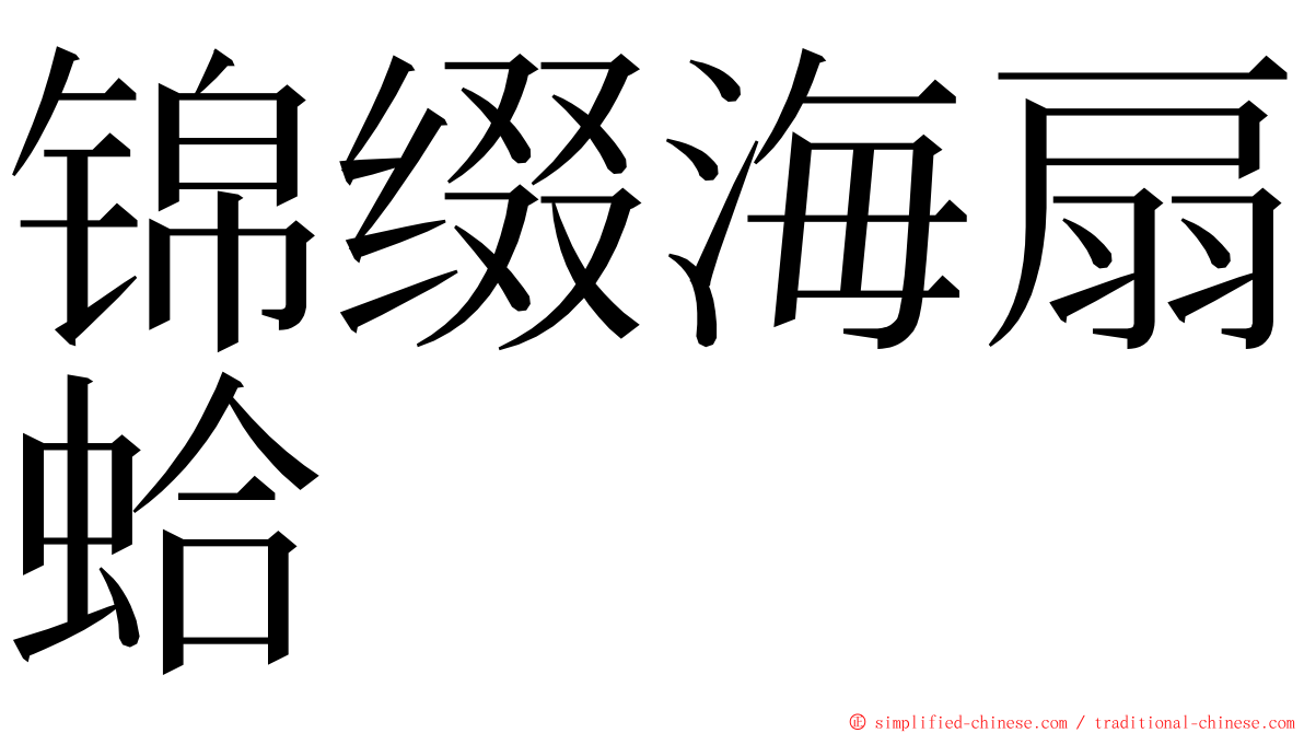 锦缀海扇蛤 ming font