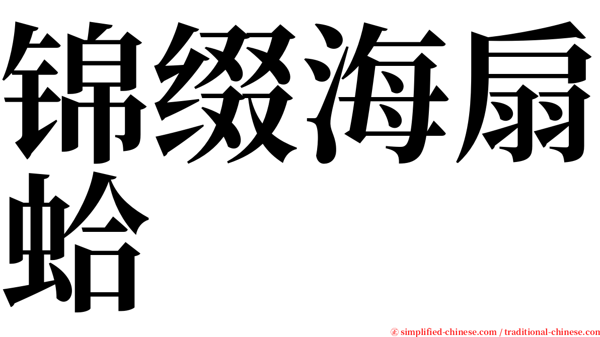 锦缀海扇蛤 serif font