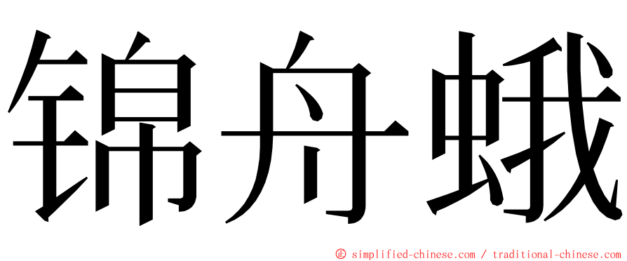 锦舟蛾 ming font