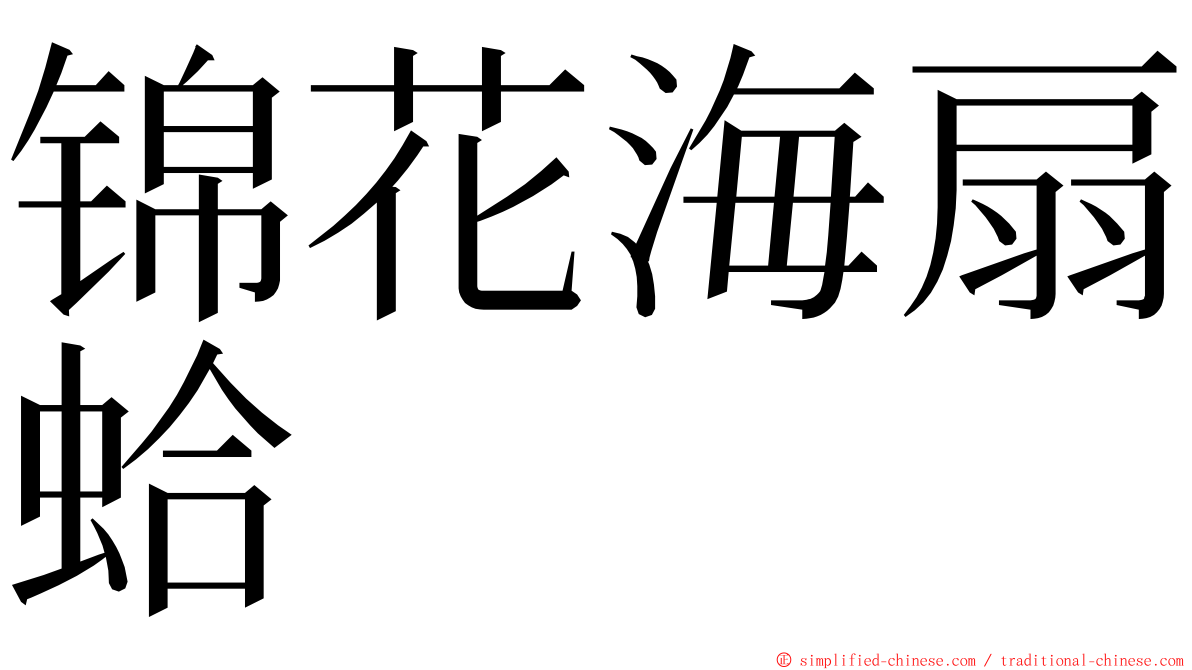 锦花海扇蛤 ming font