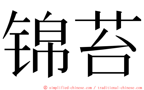 锦苔 ming font