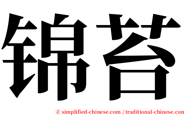 锦苔 serif font