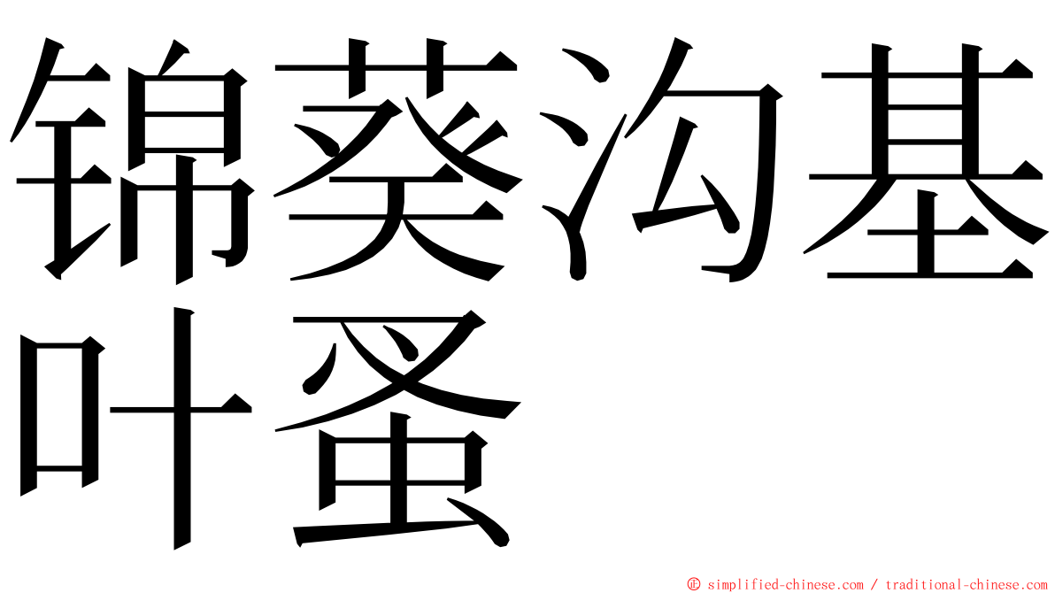 锦葵沟基叶蚤 ming font