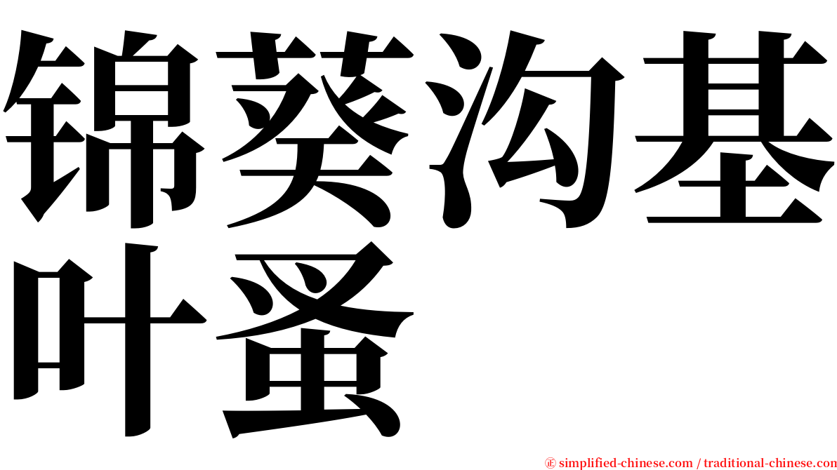 锦葵沟基叶蚤 serif font