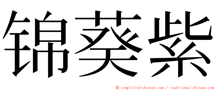 锦葵紫 ming font