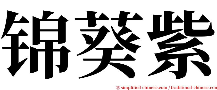 锦葵紫 serif font