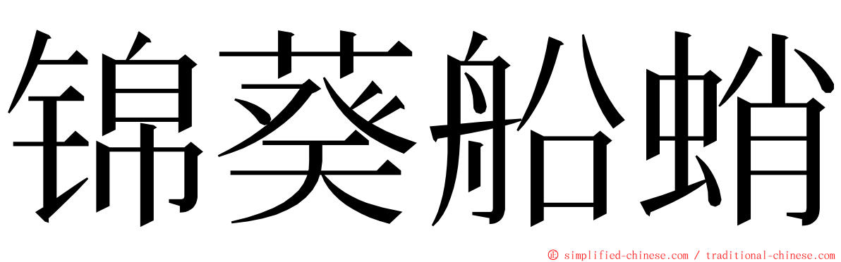 锦葵船蛸 ming font