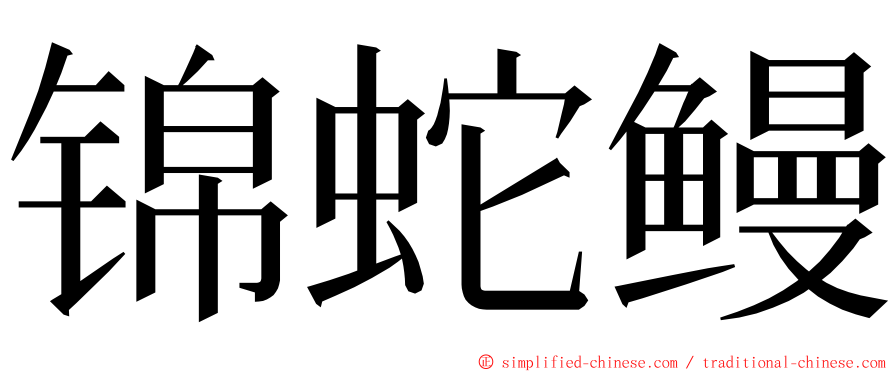 锦蛇鳗 ming font