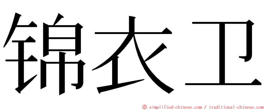 锦衣卫 ming font