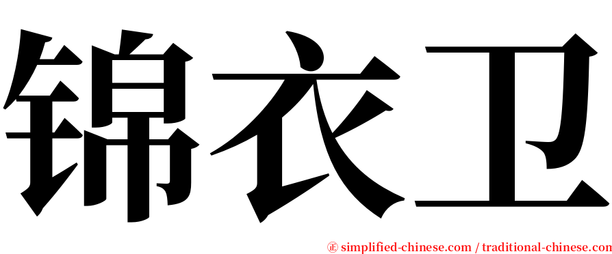 锦衣卫 serif font