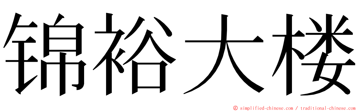 锦裕大楼 ming font